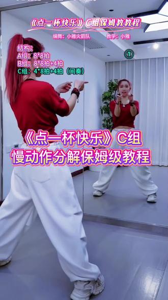 《点一杯快乐》广场舞慢动作分解保姆级教程C组 小雅火箭队编舞 小雅教学#点一杯快乐 #零基础学舞蹈 #一步一步教会你跳舞 #慢动作分解教学