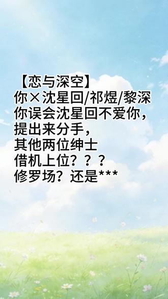 和沈星回提分手后....#恋与深空 #恋与星空沈星回 #乙女向 #小说