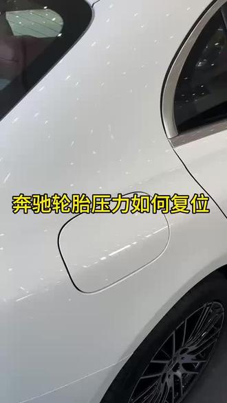 奔驰仪表盘出现轮胎压力报警灯怎么办?原因是?
1、轮胎压力过大过低(可以在油箱后盖打开看到标准的胎压范围220--250-280区间)
2、温度变化
3、轮胎扎胎
首先看看轮胎是否扎钉,如果有,及时去轮胎店补胎复位
如果没有我们就复位下就可以了
1、点击方向盘左上的小房子按键
2、右滑切换出现“保养”,点击“OK"键
3、向下切换至“轮胎压力”,按OK键,选择“是”点击OK
复位后观察看,如不再跳出报警则胎压正常,如果短时间内再次跳出胎压灯,则需前往补胎的地方进行检查#奔驰e300l