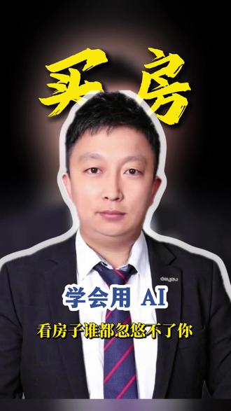 学会用 AI ,看房子谁都忽悠不了你!#豆包 #豆包app #AI #买房