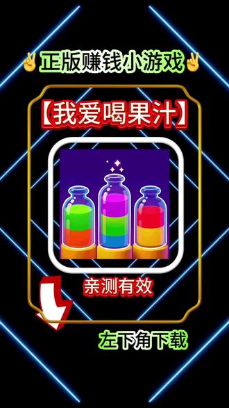 你们赶紧去下载这个我爱喝果汁的正版游戏 我已经亲测真实有效#赚钱小游戏 #热门小游戏 #学生党必备