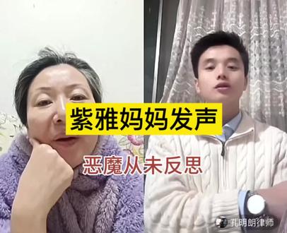 #紫雅妈妈 #三观炸裂 #热点新闻事件
恶人永远不会觉得自己做错了,支持紫雅妈妈