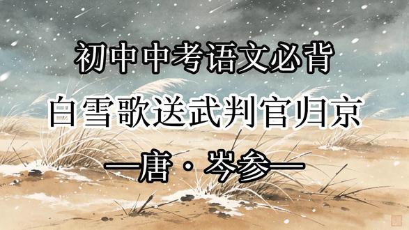 初中语文九年级下册必背《白雪歌送武判官归京》 每天读3分钟,轻松背会不丢分~
【原文】
《白雪歌送武判官归京》
唐・岑参
北风卷地白草折,胡天八月即飞雪。
忽如一夜春风来,千树万树梨花开。
散入珠帘湿罗幕,狐裘不暖锦衾薄。
将军角弓不得控,都护铁衣冷难着。
瀚海阑干百丈冰,愁云惨淡万里凝。
中军置酒饮归客,胡琴琵琶与羌笛。
纷纷暮雪下辕门,风掣红旗冻不翻。
轮台东门送君去,去时雪满天山路。
山回路转不见君,雪上空留马行处。
【逐句释义】
北风席卷大地,白草被吹断,塞北的天空八月就飘起大雪。
忽然间,仿佛一夜之间春风吹来,千万棵树上的雪花如同梨花盛开。
雪花飘进珠帘,打湿了丝绸帷幕,狐皮大衣不暖和,锦缎被子也嫌单薄。
将军的角弓冻得拉不开,都护的铁甲冰冷得难以穿上。
沙漠上到处是厚厚的冰层,阴沉的乌云在万里长空凝聚不散。
主帅营帐中摆酒为回京的客人饯行,胡琴、琵琶、羌笛齐奏助兴。
傍晚时分,辕门外大雪纷纷飘落,寒风拉扯着红旗,红旗却被冻得不能飘动。
在轮台东门送你离去,你出发时大雪铺满了天山的道路。
山路曲折回转,很快就看不见你的身影,雪地上只留下一行马蹄的印迹。
【考点】
1. 文学常识
作者:岑参,唐代边塞诗派代表。
题材:咏雪 + 送别。
风格:雄奇瑰丽、豪放悲壮。
全诗描绘边塞壮丽奇寒的雪景,抒发对友人的依依惜别之情,同时展现边塞生活的艰苦与盛唐将士的豪迈气概。
❤️点赞收藏,方便孩子随时复习
💬评论区扣 “已背”,打卡坚持
👉关注我,持续更新小学 / 初中 / 高中语文必背内容
#初中语文 #初中生必背 #每日诵读 #中考语文必背