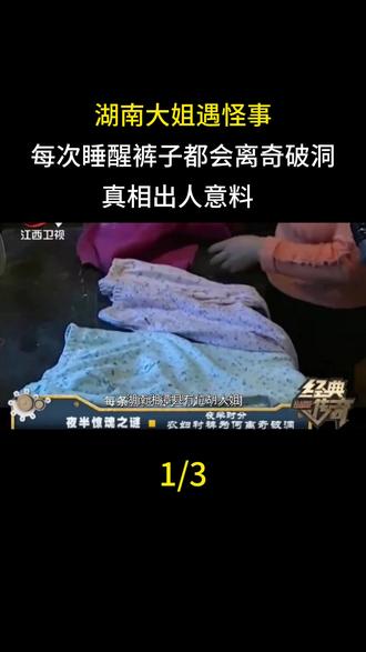 湖南大姐遇怪事,每次睡醒裤子都会离奇破洞,真相出人意料#怪事 #奇闻异事