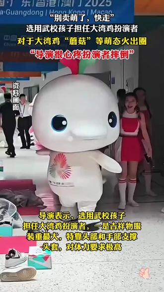 “别卖萌了,快走”选用武校孩子担任大湾鸡扮演者,对于大湾鸡“蘑菇”等萌态火出圈“导演很心疼扮演者摔倒”