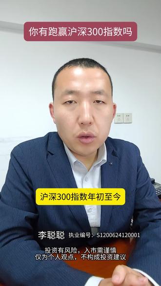 沪深300指数就是A股的业绩基准,你有跑赢沪深300吗#股票知识 #ETF投资 #聪聪财经