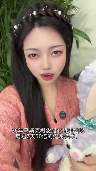 马年炒马斯克概念股
四条雷打不动的主线#股票 #股市 #股民 #马斯克