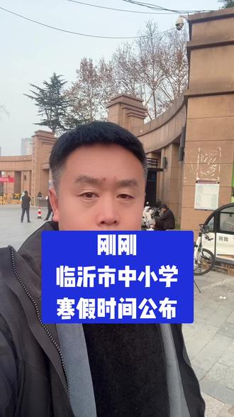 刚刚,临沂市中小学寒假时间公布啦 #教育资讯 #寒假安排