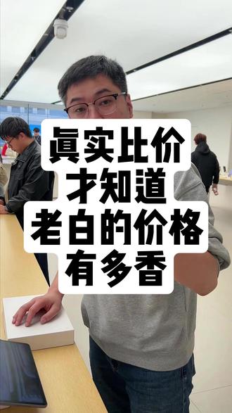 口说无凭!线下门店真实比价才知道,老白这里的平板性价比到底有多高!#华为 #对比 #性价比 #真实 #大学生