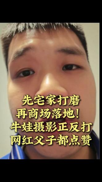 正反打原来这么简单?2 个居家练习法,实战拍父子对话零翻车 网红父子咖啡店拍照要求高?我用在家练的正反打技巧征服他们!全程原相机拍摄,不用复杂后期,跟着练你也能拍出发圈点赞过千的亲子片~ 想看具体机位摆放的扣 1!#牛娃在逆袭 #摄影技巧