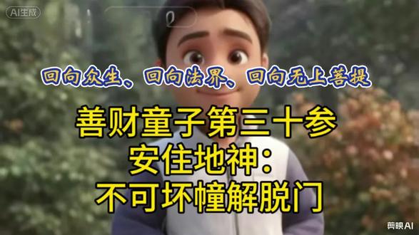 “初学小白,和大家一起学习《华严经》。
只依经文原文,不作妄解,
尊重经典,敬畏教义,
一起慢慢学、反复读。”@抖音小助手 @抖音正能量 @传统文化经典 @佛学智慧 @禅意人生