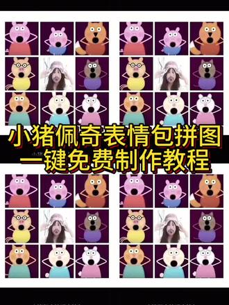 小猪佩奇表情包拼图 #小猪佩奇惊讶表情包 #小猪佩奇 #表情包 #剪映 #内容过于真实 小猪佩奇惊讶表情包拼图免费制作教程 小猪惊讶图片 小猪佩奇惊讶表情包 你已急哭小猪佩奇哭哭表情小猪佩奇抽象版小猪佩奇特效拍同款小猪佩奇大鱼小猪佩奇搞笑版小猪佩奇国外搞怪版小猪佩奇张嘴表情包小猪佩奇猎奇表情包 小猪佩奇抽象版 惊讶表情包 抽象表情包 小猪佩奇头像小猪佩奇神圣版