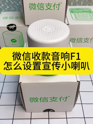 微信收款音响F1,可设置宣传小喇叭,播报收款金额后、播报感谢语,也可自定义设置搞笑宣传语!#微信收款音响 #收款语音播报器 #宣传小喇叭 #搞笑宣传语 #收款小音箱