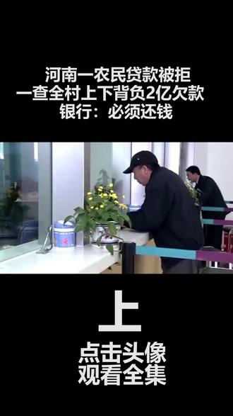河南一农民贷款被拒,一查全村上下背负2亿欠款,银行:必须还钱