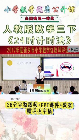 《24时计时法公开课》 人教版三下,R30205《24时计时法》河南冯老师-【一等奖】【视频+PPT课件+教案+赠送逐字稿】#人教版三下公开课 #24时计时法公开课