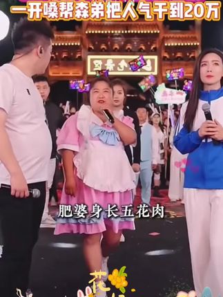 怪才肥婆四个人抬轿唱歌! 一嗓子直接给木森直播间涨了不少人气!#木森大舞台 #木森 #户外直播现场 #气垫 #人气爆棚