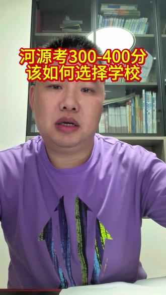 河源考300-400分该如何选择学校 #升学答疑 #如何选学校 #公办#技师学院#关于自主招生的解读