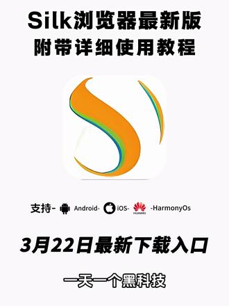 《二云宝库》Silk浏览器,保姆级安装教学,没下载的快冲,免费分享#Silk浏览器 #Silk #silk浏览器下载 #浏览器 #浏览器推荐