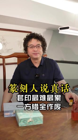 主题套印有多难?字字考究方方呼应,这套篆刻真的用心#复古印章 #台钮复古印章定制 #阴文复古印章定制章 #龟钮复古印章篆法 #古玺国画印章篆法