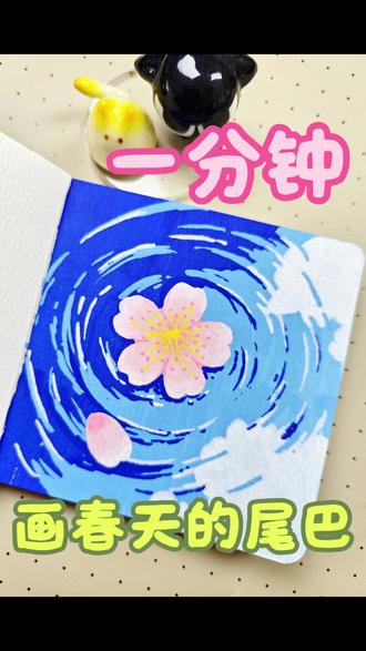 丙烯马克笔绘画|一分钟画春天 #丙烯马克笔绘画 #绘画春天 #一分钟绘画教程 #儿童画 #每日一画
临摹:阿秋秋今天画画了吗