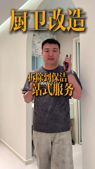 厨卫翻新最快72小时搞定!3-7天快装,环保材料+一站式服务 厨卫破破烂烂不用愁!我们3-7天(最快72小时)快装搞定,环保材料+精细工艺,拆除到保洁一站式服务,装修期间也能正常住~ #厨卫72小时快装 #装修一站式服务 #环保材料装修 #厨卫翻新快速入住 #装修期间正常住