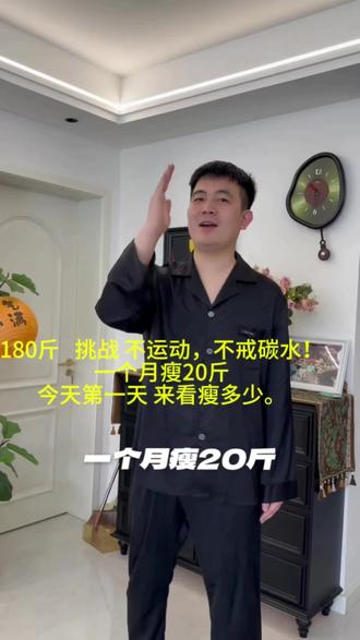 180斤 上班党 宝爸
挑战 不运动一个月瘦20斤
一天一顿饭,看看能瘦多少。
23+1,今天第一天 来看瘦多少。##哞星人开启超能量 #减肥 #少吃 #一天一顿 #