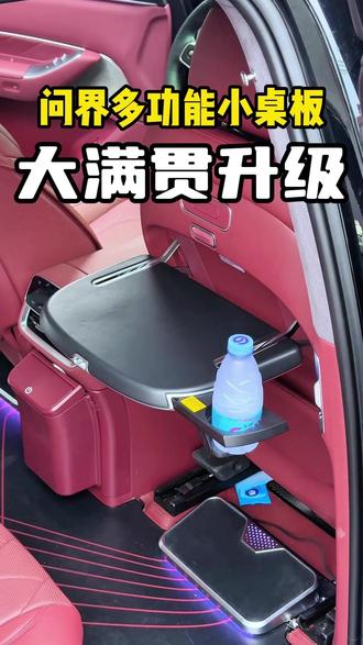 全新问界M7升级小桌板暗藏惊喜#问界M7 #问界升级 #问界小桌板