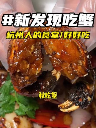 杭州人的食堂,新发现又上新菜#新发现 #新发现秋食鲜蟹#杭州探店 #杭州美食 #强烈推荐