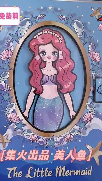 超大本美人鱼安静书 你们喜欢的美人鱼安静书来喽,做好以后好漂亮的哦,可以给公主换好多漂亮的衣服#儿童手工 #专注力培养