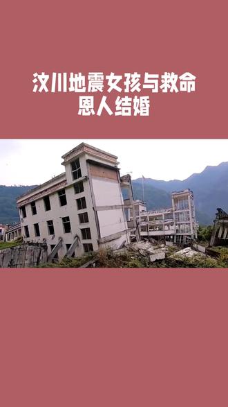 17年前被救女孩结婚