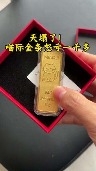 963接的喵际金条,我以为捡了便宜,结果天塌了~#黄金#金条#喵际