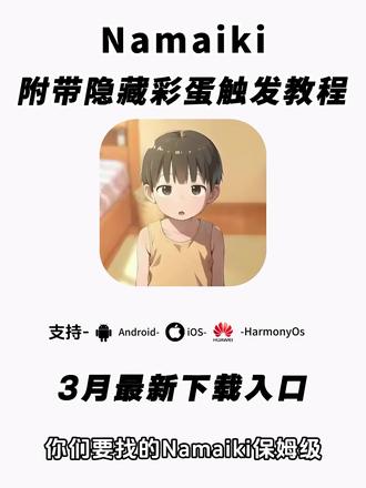 《二云宝库》下载namaiki教程准没错,对话选择与场景互动推动故事发展#Namaiki游戏下载 #namaiki #Namaiki游戏 #Namaiki游戏手机版