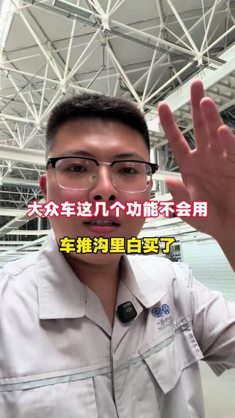 大众车用车小技巧 大众车后备箱开启高度调节,大众车车床模式如何打开,大众车安全带高度如何调节,大众车后后排头枕如何降到最低!这些功能你都不知道,车推沟里,心不白买了吗?