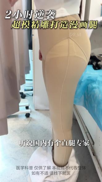 2个小时逆袭,直腿专家打造漫画腿 大腿环吸核心问题快问快答
#大腿环吸 #直腿术 #腿型矫正 #瘦大腿 #变美变瘦变好看