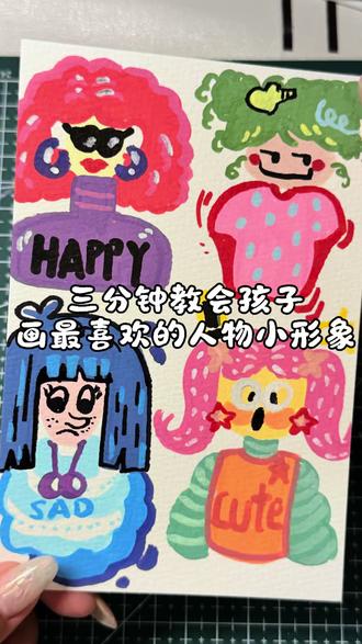 “零基础也能轻松上手的简笔画人物课,来啦!
很多家长担心孩子没基础、画不好,这节课完全不用怕!
我们从最简单的圆形、线条开始,教孩子一步步画出不同发型、表情、风格的人物形象,每一步都简单好记,孩子跟着画就能出效果。
一节课就能画出一组超可爱的小人,既能锻炼造型能力,又能让孩子自由搭配色彩,发挥创意。
想让孩子轻松入门画画,还能收获满满的成就感?
赶紧点赞收藏,跟着我一起学,下节课带你的孩子一起画~”#美术教育 #爱画画的孩子 #家庭美育 #想象力 #创意美术