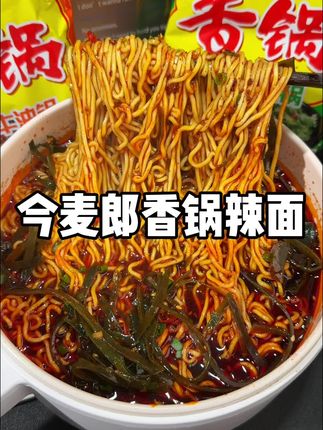 你们说今麦郎这个麻辣香锅面怎么就这么好吃呢,又麻 又辣 又香,真是怎么都吃不够#今麦郎麻辣香锅面