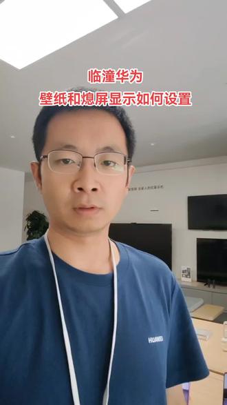华为手机壁纸和熄屏显示如何设置#华为 #临潼