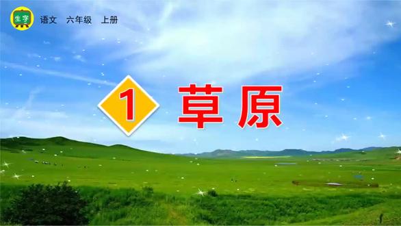 六年级上 生字视频1草原(整课生字)