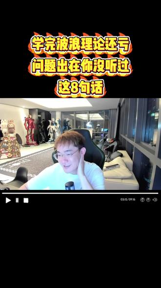 学完波浪理论还亏?问题出在你没听过这8句话 🔥 交易秘辛!8大口诀+1个核心,告别爆仓! 还在为看不懂行情发愁?记住这些: ✨ 8句真言,戳破涨跌猫腻:
上升通道跌不怕(诱空),下降通道涨快跑(诱多)...(概括口诀)
这些能帮你过滤80%垃圾信息! 💣 警惕!别被复杂理论绕晕!
蜡烛图、MACD...新手慎入!交易本质很简单:
👉 小波段(1-1.5点)+ 高胜率(80%+)= 稳定盈利 别再等大行情,从小波段做起!#投资有风险理财需谨慎 ##交易 #交易思维 #交易员