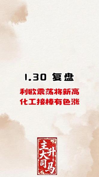 1.30复盘 利欧震荡将新高 化工接棒有色涨