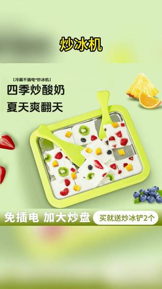 夏天实现炒冰自由太香了!这款炒冰机操作简单,孩子也能上手,无添更放心,好吃好玩,解暑解馋,全家夏日快乐全靠它! #炒酸奶机 #长方形炒酸奶机 #夏日免插电炒冰盘 #不锈钢家用炒冰机 #炒冰盘