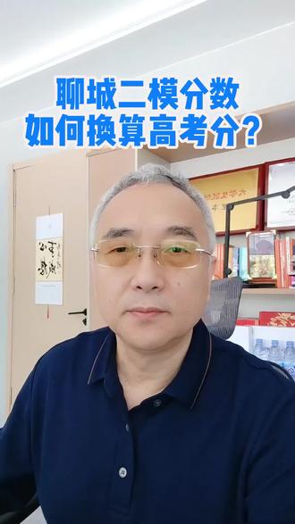 如何用二模成绩换算高考成绩#志愿填报#高考#高考加油#学业规划#分数换算