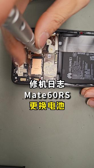 华为mate60rs非凡大师更换原装电池,快看看你的手机还剩多少电池容量吧#这服务也太专业了吧 #专业维修 #华为手机 #华为mate60rs