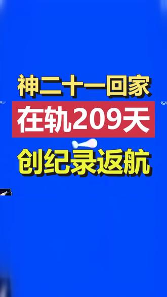 神舟二十一号乘组在太空创纪录驻留了209天,今天终于踏上回家路。从七次出舱到严苛的飞船体检,每一个细节都让人破防。欢迎英雄凯旋! #神舟二十一号返航 #航天员张陆 #在轨209天 #东风着陆场 #中国空间站