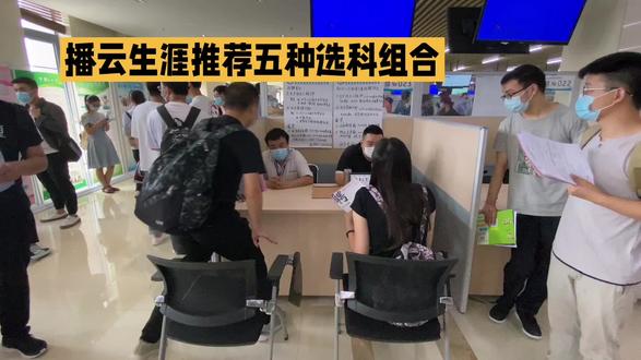 新高考下,3+1+2选科模式下的12种组合中,播云生涯推荐的五种选科组合:
一、物化政组合
专业覆盖率高达98%,是军警类升学的黄金组合,既满足绝大多数理工类专业的报考要求,又凭借政治科目优势,完美适配军校、定向军士、军队文职等政审相关的招录要求,考研、考公也有天然的学科基础优势。
二、物化生组合
作为传统纯理科组合,专业覆盖率95%左右,是医学类专业的首选搭配,学科关联度高,知识体系衔接紧密,临床医学、口腔医学等核心医学专业几乎都对这个组合完全开放,适合未来深耕医药领域的学生。
三、物化地组合
记忆背诵内容相对物化生更少,理科思维适配性强,可报考电力、铁路、石油、地矿等硬核国企对口专业,地理学科的加入也让GIS、遥感、城乡规划等特色方向成为优势赛道,就业面广且体制内相关岗位供给充足。
四、历政地组合
经典纯文科组合,学科关联度高,背诵记忆属性强,适配师范类、优师计划、委培师范生等方向,毕业可直接对接中小学教师岗位,艺体类考生选择这个组合也能大幅降低学习难度,提升文化课备考效率。
五、史政生组合
偏文科属性,同时搭配生物拓宽了部分专业边界,是公安警校、政法类院校的黄金选科,完全适配公安情报学、治安学等专业的选科要求,在国考省考、选调生、司法相关岗位的报考中,可选择的岗位数量非常多。
#诗达聊高报
#播云生涯·高考志愿规划
#高考志愿规划师孵化基地