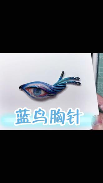 蓝鸟胸针教程#石塑粘土 #手工 #王橹杰