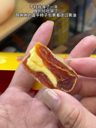 等了一年的#黄油夹心柿饼 终于上市了!!茛啾啾的柿子夹着丝滑绵密的进口黄油,一口下去真的惊艳,没吃过的姐妹一定要去试试!!#柿子 #柿饼 #黄油夹心柿 #太好吃了