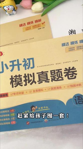 六年级的同学,死磕这套小升初真题卷,等到六月份小升初考试,大概率就能冲进重点初中#六年级 #期末考试 #知识点总结 #小升初