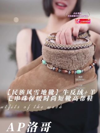 AP洛哥54101XH【民族风雪地靴】牛反绒+羊毛串珠保暖时尚短靴高帮鞋#时尚穿搭时尚穿搭时尚 #秋冬穿搭 #冬季必备 #时髦精 #暖和整个冬天