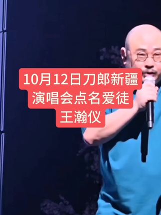 十月十二日刀郎新疆演唱会点名爱徒王瀚仪#刀郎#刀郎新疆演唱会#王瀚仪#师徒情深#收官之站@王瀚仪(风说可以带我去见你) @问花村小顽童